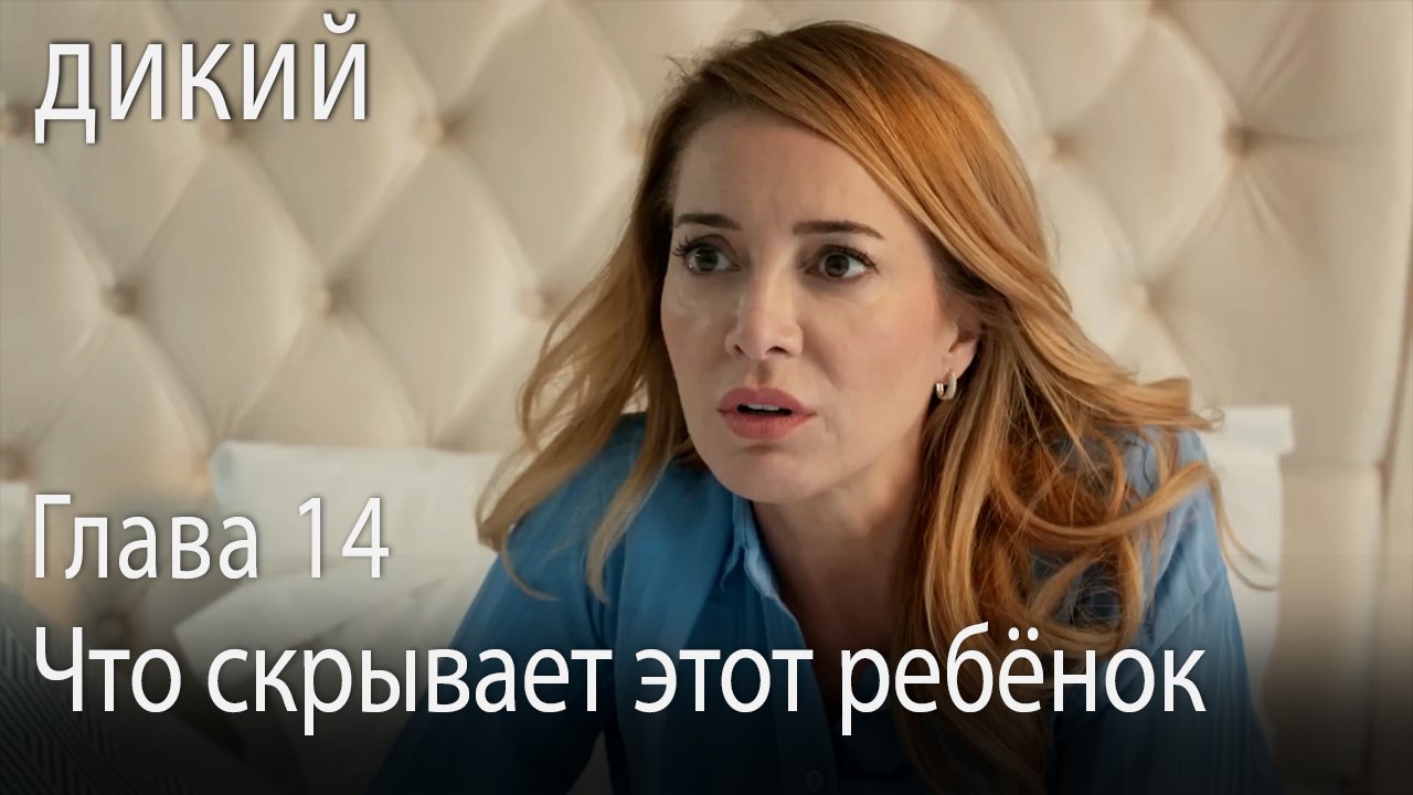 Что скрывает этот ребёнок - Дикий 14 Серия (Русский Дубляж)