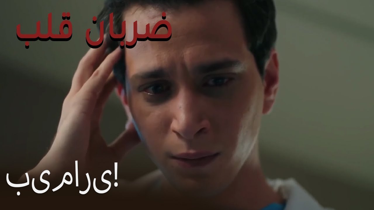 بیماری! - (Zarabane Ghalb) ضربان قلب قسمت