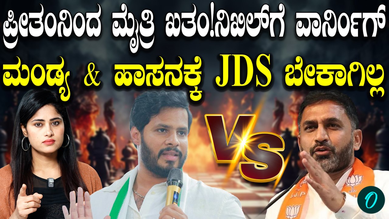 ಹಾಸನ ಮತ್ತು ಮಂಡ್ಯದಲ್ಲಿ ಬಿಜೆಪಿ ಸ್ಟ್ರಾಂಗ್ ಇದೆ ಜೆಡಿಎಸ್ ಅವಶ್ಯಕತೆ ಇಲ್ಲಾ ಎಂದ ಪ್ರೀತಂ ಗೌಡ