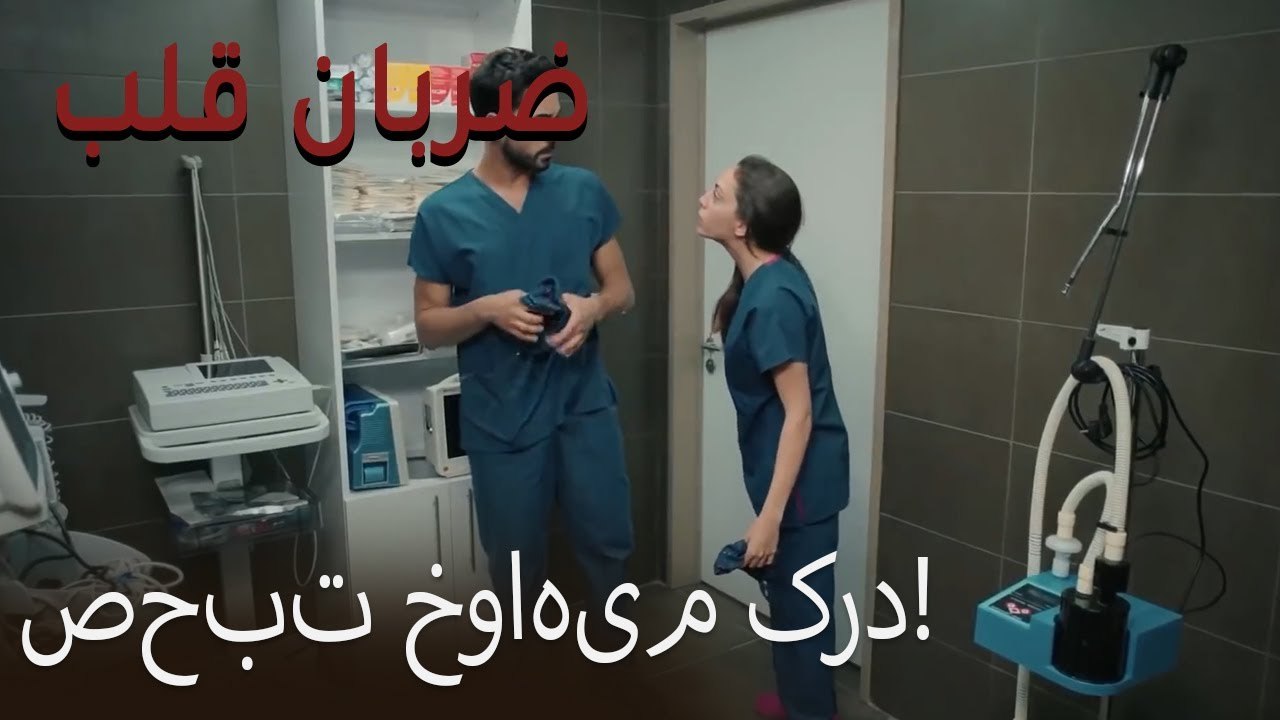 صحبت خواهیم کرد! - (Zarabane Ghalb) ضربان قلب قسمت