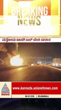 ವಿದ್ಯುತ್ ಕಂಬಕ್ಕೆ ಡಿಕ್ಕಿ, ಹೊತ್ತಿ ಉರಿದ ಖಾಸಗಿ ಬಸ್ | #nelamangala #busfire #suvarnanews