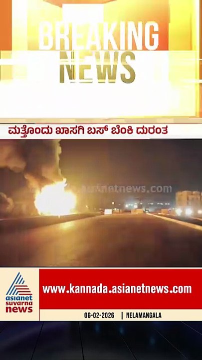 ವಿದ್ಯುತ್ ಕಂಬಕ್ಕೆ ಡಿಕ್ಕಿ, ಹೊತ್ತಿ ಉರಿದ ಖಾಸಗಿ ಬಸ್...