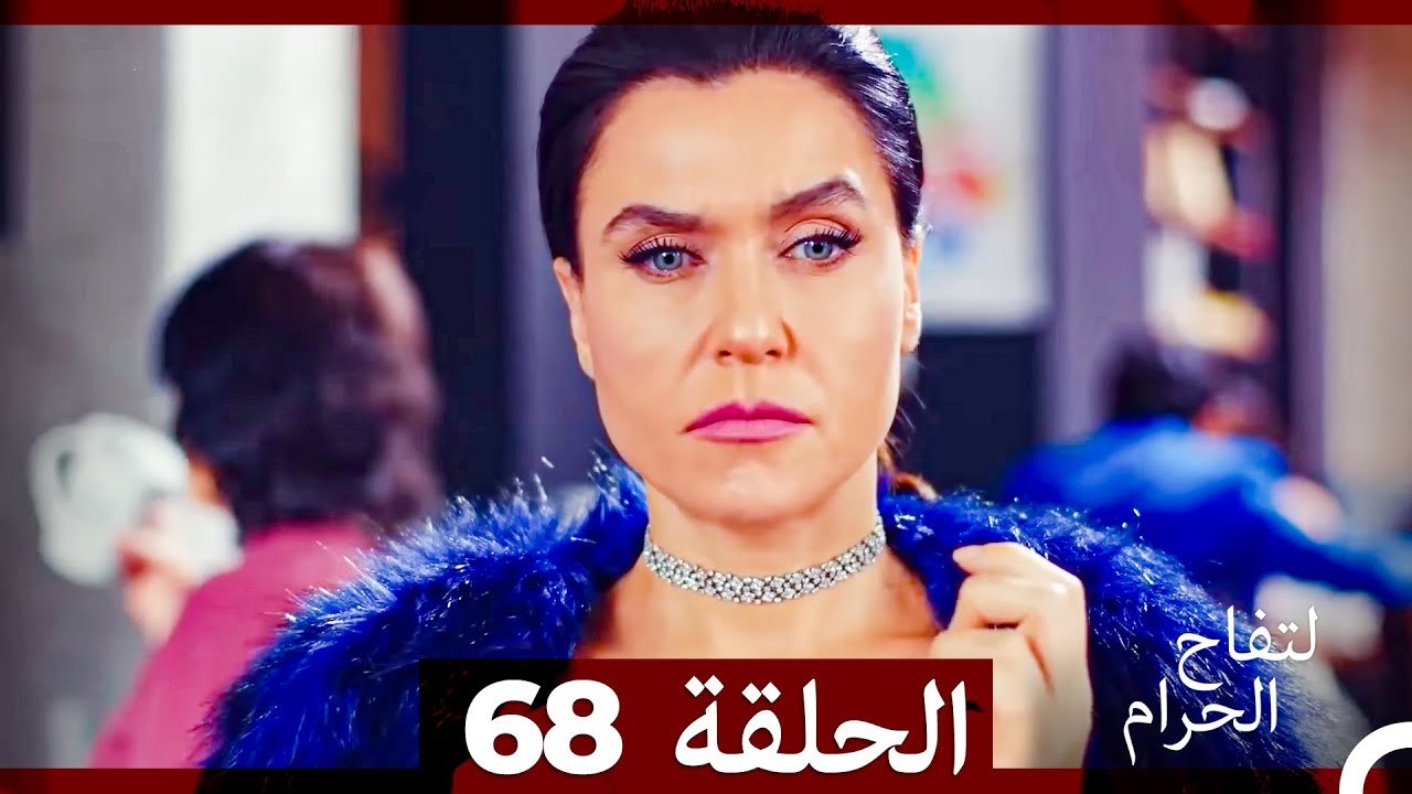 التفاح الحرام الحلقة ال 68 (Arabic Dubbed)