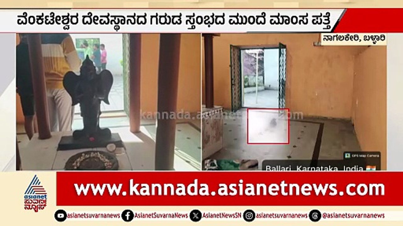 ಆಂಜನೇಯ ದೇಗುಲದಲ್ಲಿ ಮಾಂಸದ ಚೀಲ ಪತ್ತೆ: ಭಕ್ತರ ಆಕ್ರೋಶ | Meat Bag In Anjaneya Temple |Ballari |Suvarna News