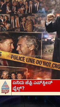 ಏನಿದು ಜೆಫ್ರಿ ಎಪ್‌ಸ್ಟೀನ್‌ ಫೈಲ್ಸ್‌? | #shorts #jeffreyepstein #america #suvarnanews