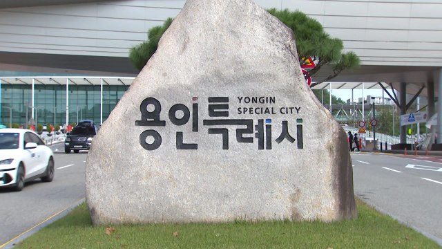 [경기] 용인시, 무주택 청년 대출이자 최대 100만 원 지원 / YTN