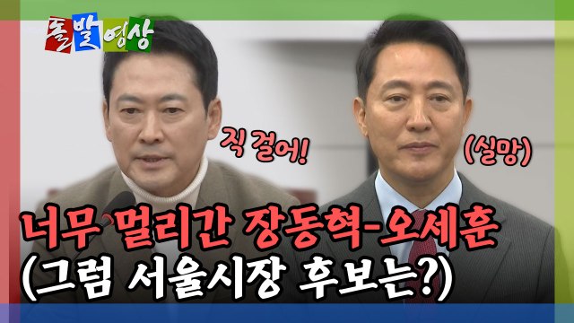 [돌발영상] 너무 멀리간 장동혁-오세훈(그럼 서울시장 후보는?) / YTN