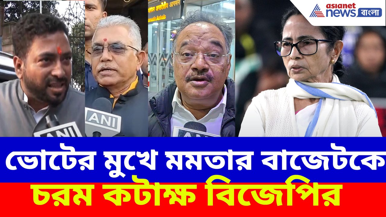ভোটের মুখে মমতার বাজেটকে চরম কটাক্ষ বিজেপির
