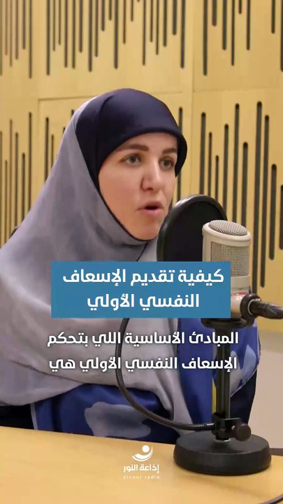 كيفية تقديم الإسعاف النفسي الأولي | 2026-02-06