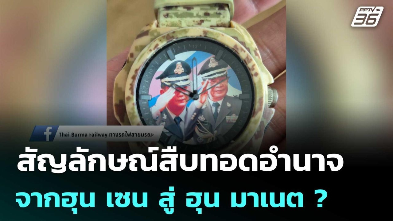 นาฬิกาข้อมือทหารกัมพูชา สัญลักษณ์สืบทอดอำนาจจาก...