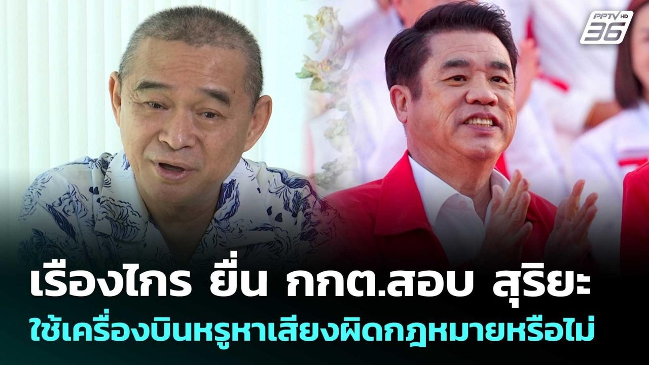 เรืองไกร ยื่น กกต.สอบ สุริยะ ใช้เครื่องบินหรูหา...