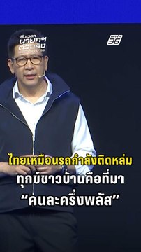เอกนิติ เปรียบไทยเหมือนรถกำลังจะติดหล่ม ทุกข์ชาวบ้าน ที่มาโครงการ คนละครึ่งพลัส