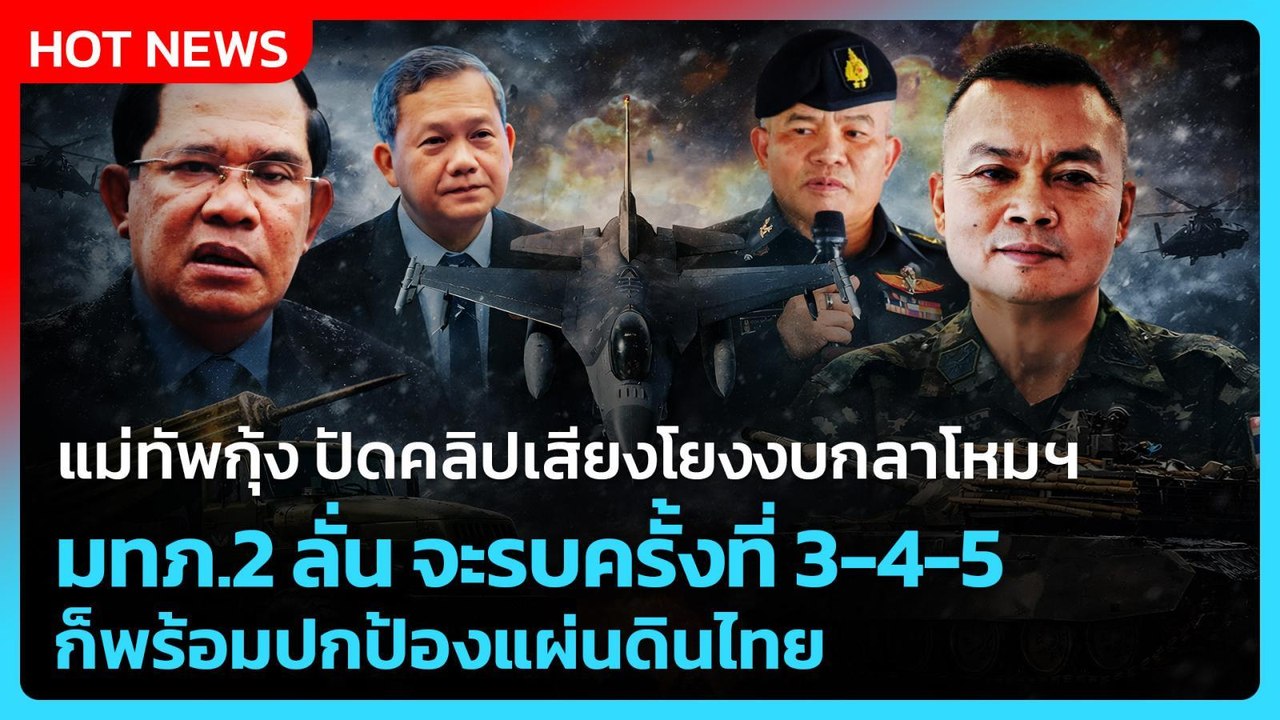 Highlight | แม่ทัพกุ้ง ปัดคลิปเสียง มทภ.2 ลั่น...