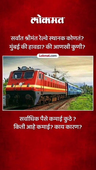 देशातलं सर्वांत श्रीमंत रेल्वे स्थानक कोणतं कमाईत कुणाला सोडलं मागे..