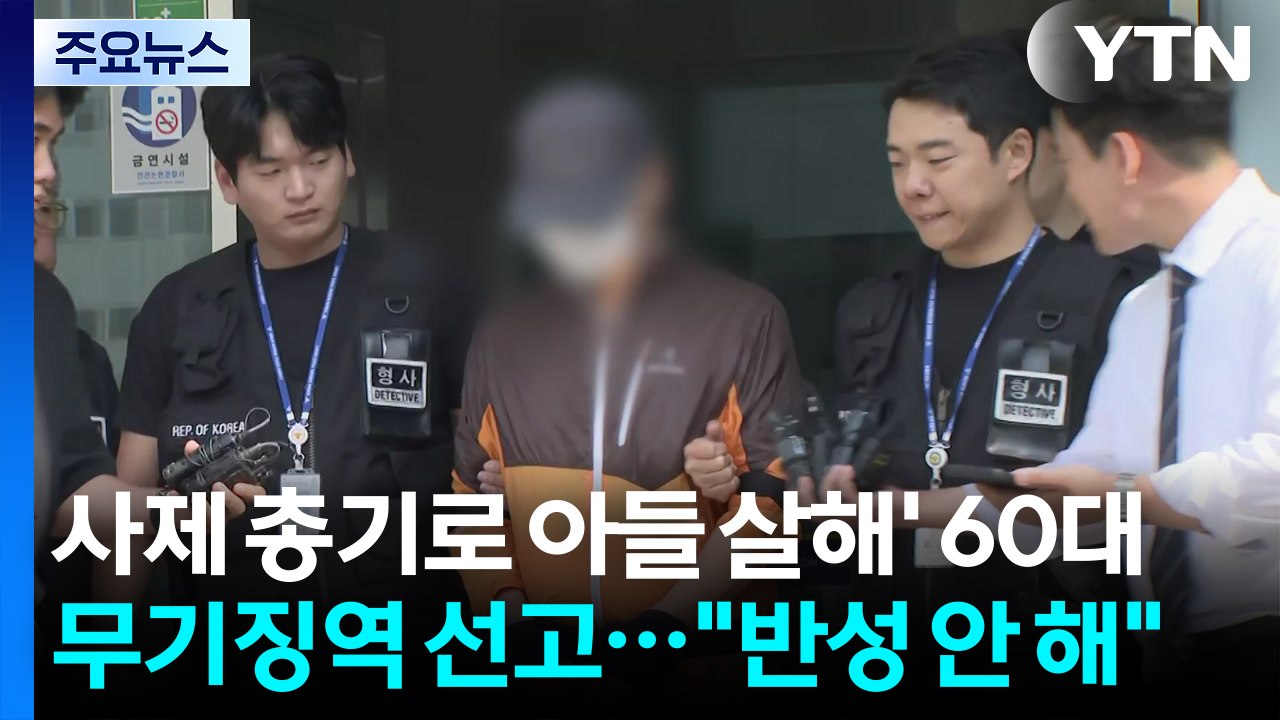 '사제 총기로 아들 살해' 60대, 무기징역 선고..."반성 안 해" / YTN