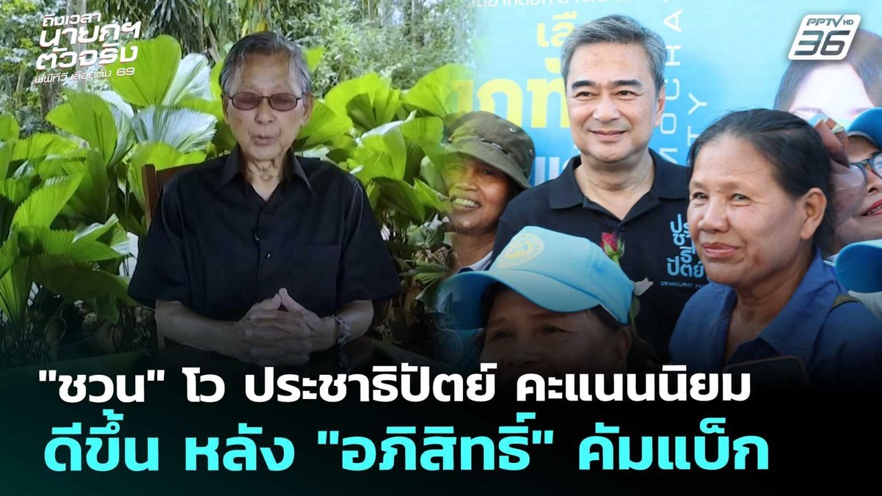 "ชวน" โว ประชาธิปัตย์ คะแนนนิยมดีขึ้น หลัง"อภิส...