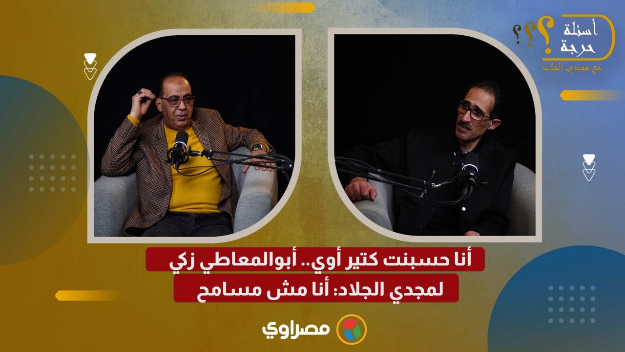 أنا حسبنت كتير أوي.. أبوالمعاطي زكي لمجدي الجلاد: أنا مش مسامح