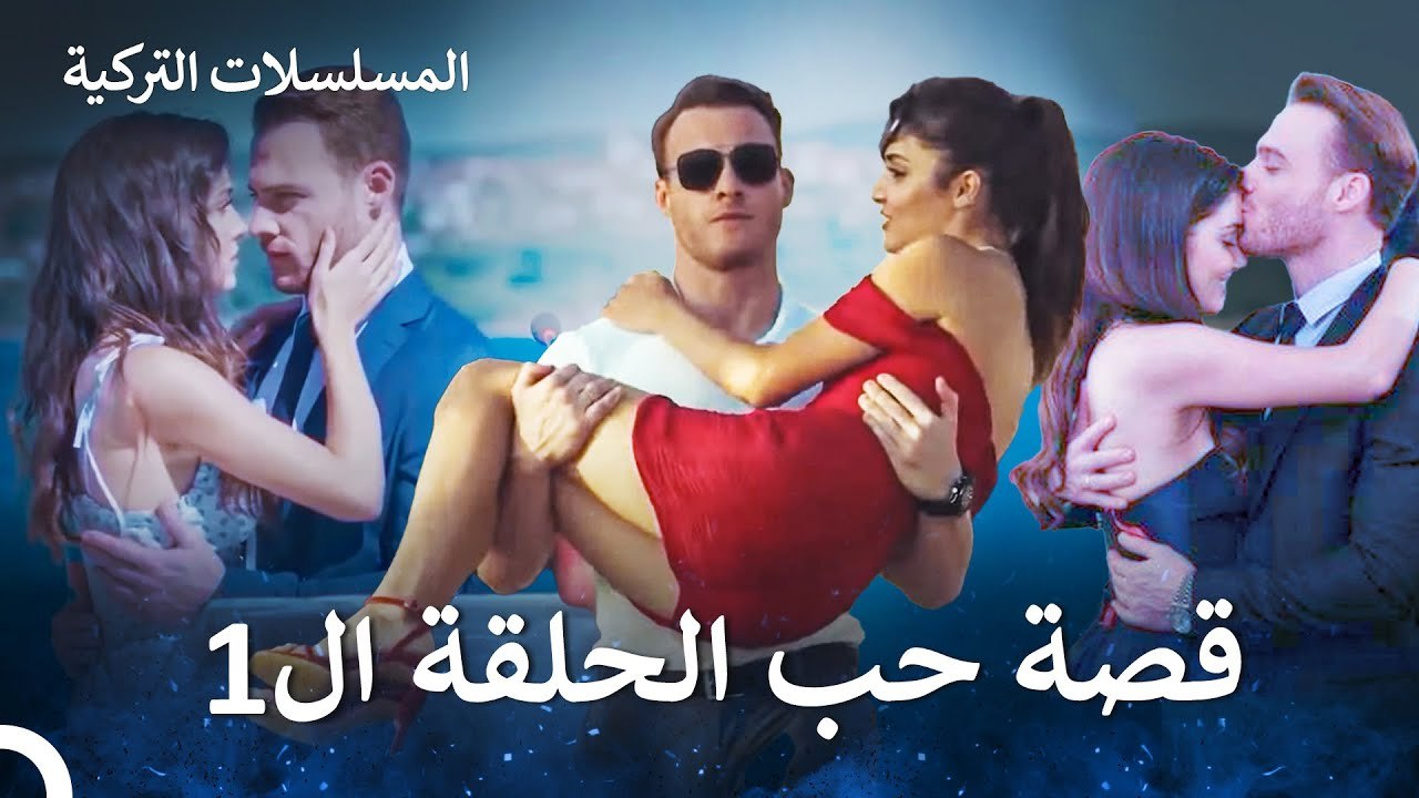 قصة حب سيركان وإيدا الجزء 1 - مسلسل أطرق بابي