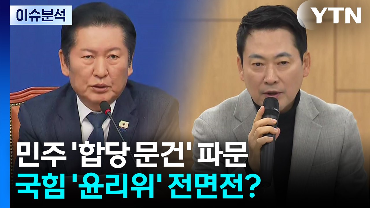 [뉴스NIGHT] 민주 '합당 문건' 파문...국힘 '윤리위' 전면전? / YTN
