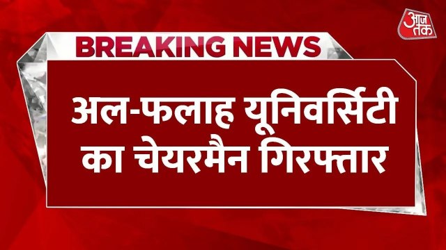 दिल्ली बम ब्लास्ट केस: अल-फलाह यूनिवर्सिटी के चेयरमैन अहमद गिरफ्तार, देखें