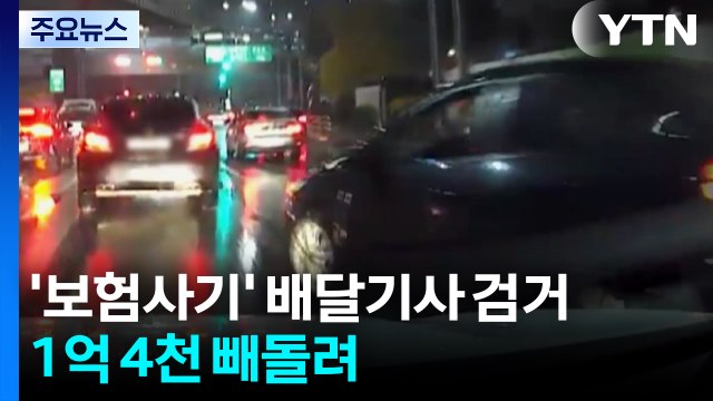 '보험 사기' 배달 기사 20명 검거...1억 4천 빼돌려 / YTN