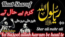 Naat shareef /ya rasool allah karam be haal te /sher ali mehr ali _old is gold