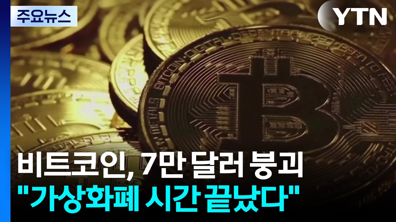 비트코인, 7만 달러 붕괴..."가상화폐 시간은 끝났다" / YTN