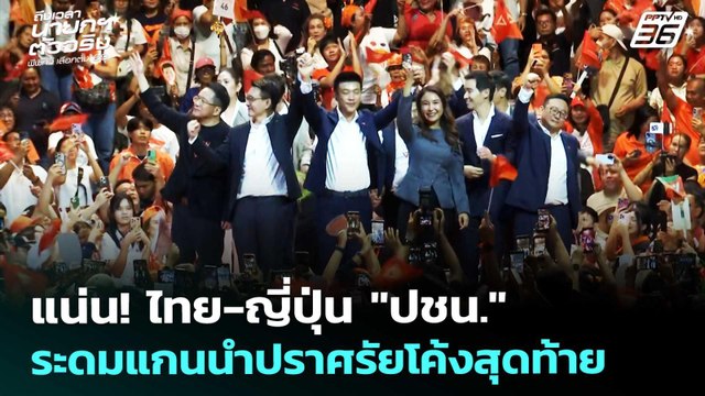 แน่น! ไทย-ญี่ปุ่น ปชน. ระดมแกนนำปราศรัยโค้งสุดท้า | เลือกตั้ง 256 | เรื่องใหญ่ Live Talk |6ก.พ.69