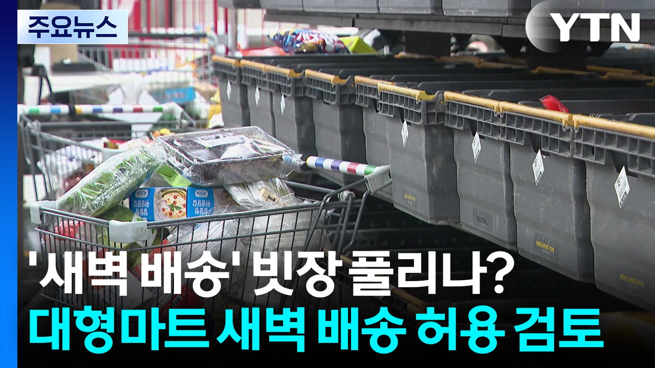 쿠팡 변수에 '새벽 배송' 빗장 풀리나?...여당 내 이견도 / YTN