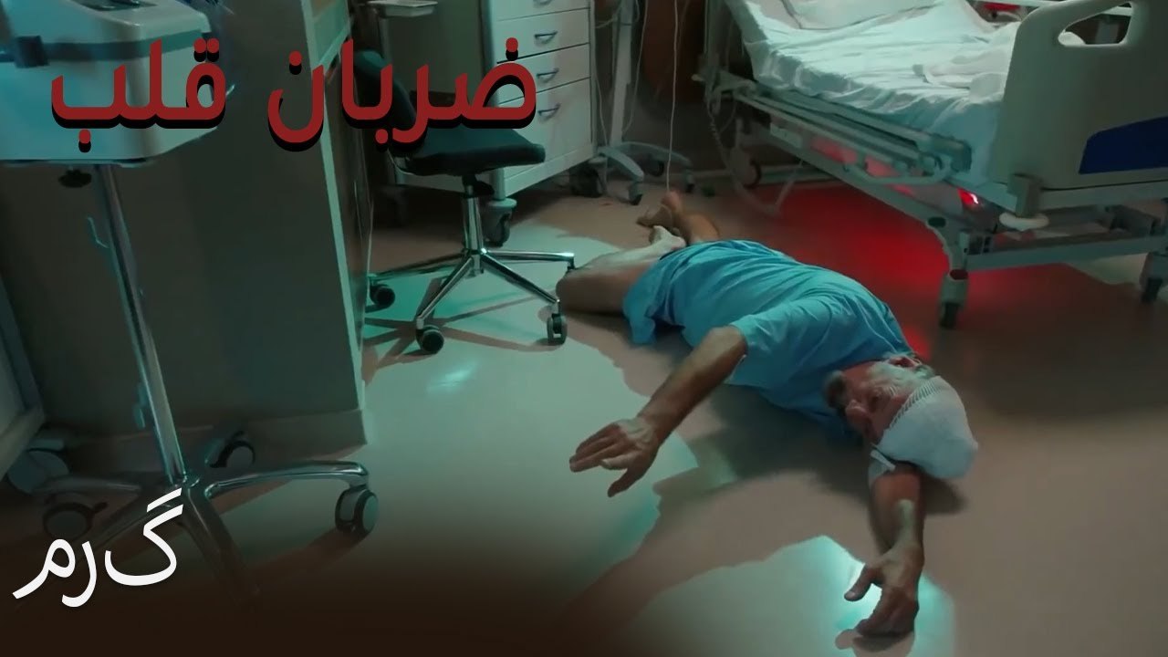 مرگ - (Zarabane Ghalb) ضربان قلب قسمت