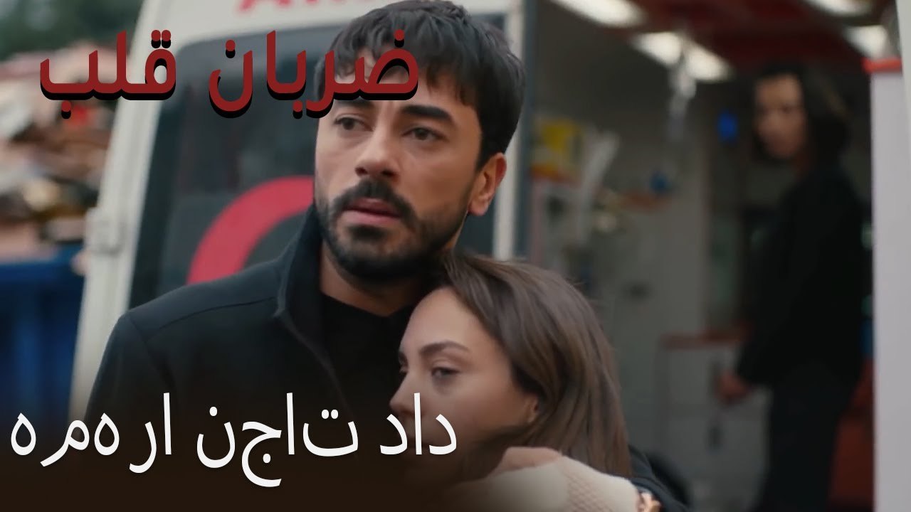 همه را نجات داد - (Zarabane Ghalb) ضربان قلب قسمت