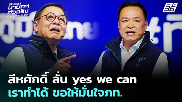 สีหศักดิ์ ลั่น yes we can เราทำได้ ขอให้มั่นใจภท. | เลือกตั้ง 2569 | เรื่องใหญ่ Live Talk |6ก.พ.69