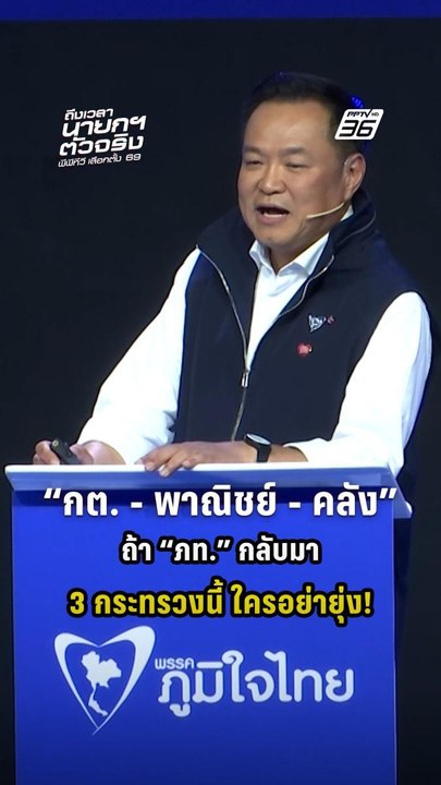 ถ้า "ภท." กลับมาเป็นรัฐบาล "กต.-พาณิชย์-คลัง" 3 กระทรวงจองแล้ว ใครอย่างยุ่ง!  | PPTV News | 6 ก.พ.69