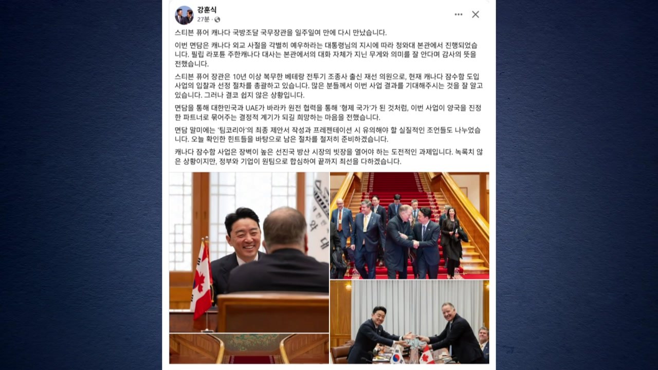 강훈식, 캐나다 '잠수함 도입 총괄' 국방조달장관 면담 / YTN