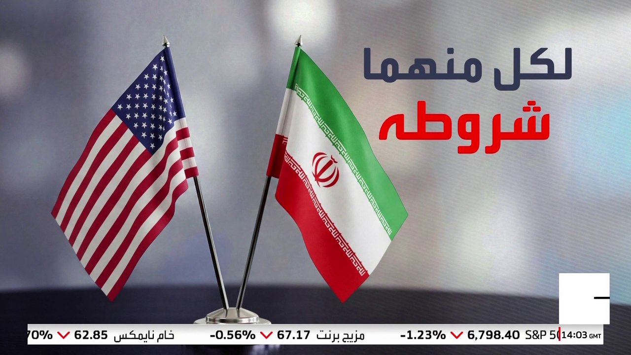 تعرف على الشروط المتبادلة والخطوط الحمراء في المفاوضات بين واشنطن وطهران