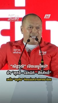 ณัฐวุฒิ เปิดเมนูใหม่?ยำ ศุภจี-เอกนิติ-สัหศักดิ์ เหน็บ อนุทิน ติดแน่นเหมือนปลากระป๋อง!|PPTV News|