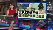 轻信网红广告做抽脂手术   女子被过度抽脂