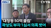 '대장동 50억 클럽' 곽상도 부자 1심서 의혹 벗어...