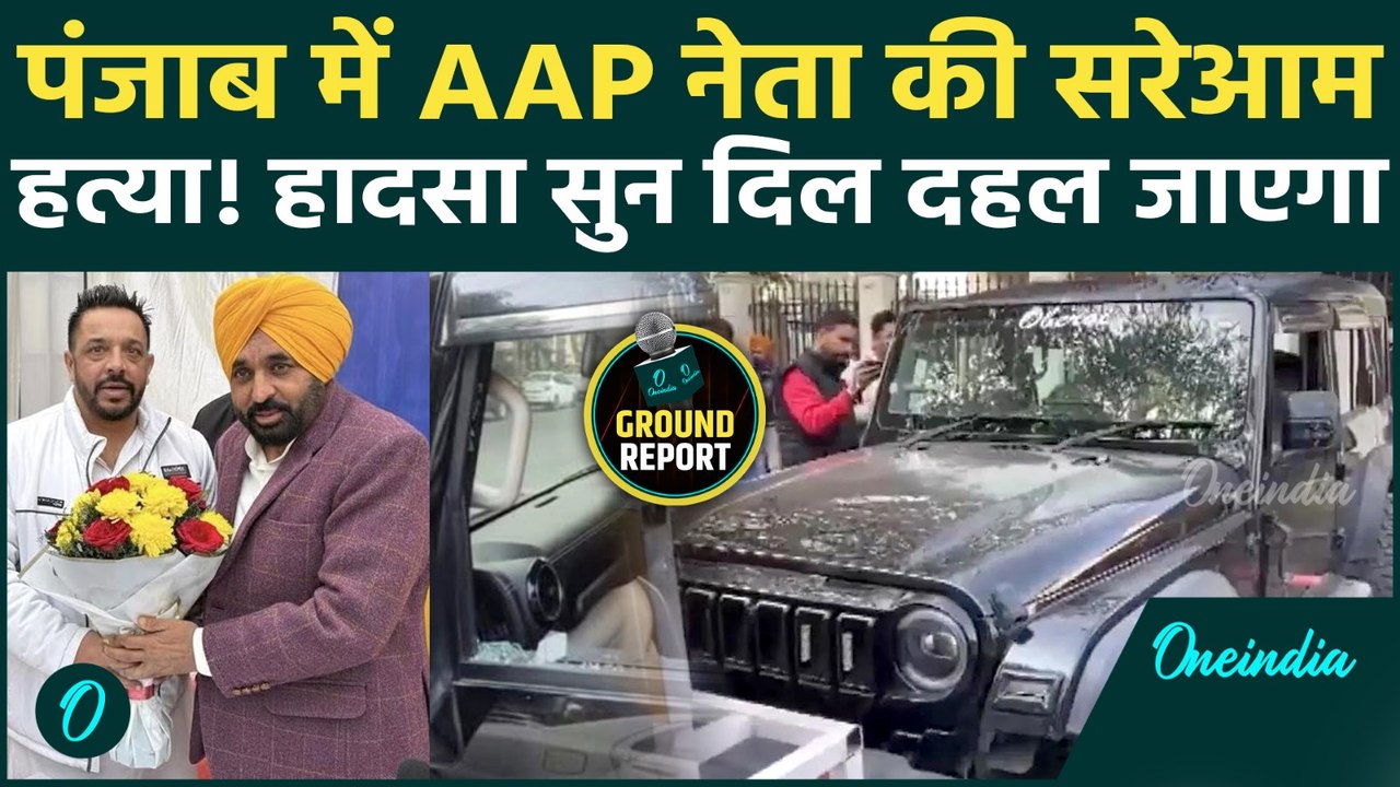 AAP Leader Lucky Oberoi Murder: जालंधर में सरेआम गोलियों से भूना, 16 राउंड फायरिंग से दहशत! हड़कंप