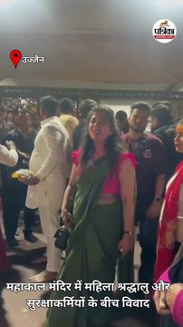 महिला श्रद्धालु का आरोप– सुरक्षा कर्मी ने मारपीट की