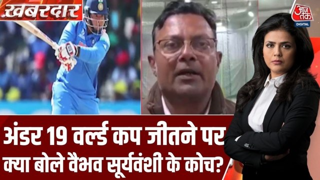 भारत के अंडर-19 वर्ल्ड कप जीतने पर क्या बोेले वैभव सूर्यवंशी के कोच? देखें