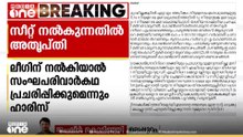 തവനൂരിൽ ലീഗിന് സീറ്റ് വിട്ടു നൽകുന്നതിനെതിരെ യൂത്ത് കോൺഗ്രസ്...