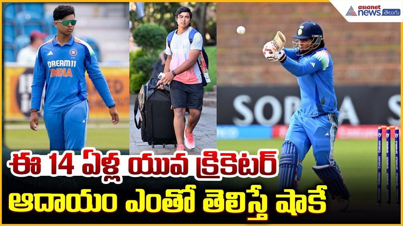 Vaibhav Suryavanshi Net Worth: ఈ 14 ఏళ్ల యువ క్రికెటర్ ఆదాయం ఎంతో తెలిస్తే షాకే| Asianet News Telugu