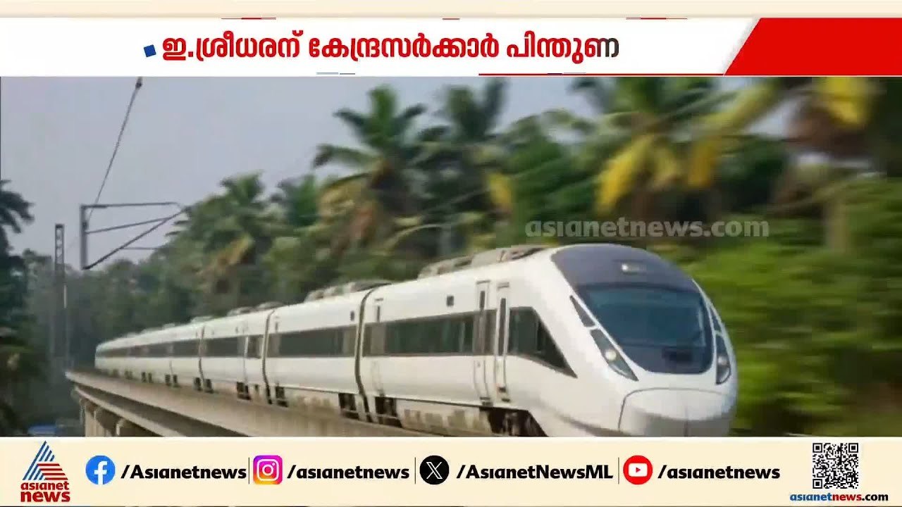 ഇ.ശ്രീധരനെ പിന്തുണക്കുമ്പോഴും അതിവേഗ റെയില്‍ പ്...