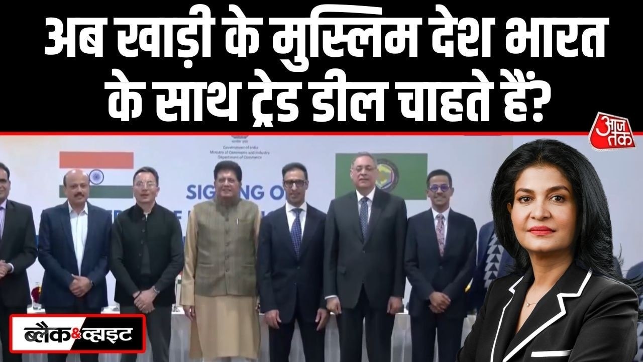 अमेरिका-EU के बाद अब भारत खाड़ी के देशों के साथ करेगा फ्री ट्रेड डील, जानें इसके मायने