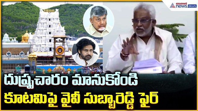 YV Subba Reddy Pressmeet: దుష్ప్రచారం మానుకోండి కూటమిపై వైవీ సుబ్బారెడ్డి ఫైర్ | Asianet News Telugu