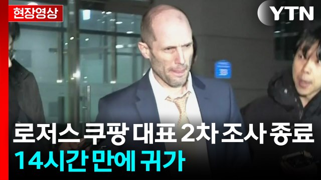 [속보][현장영상+] 해럴드 로저스 쿠팡 대표 2차 조사 종료...14시간 만에 귀가 / YTN