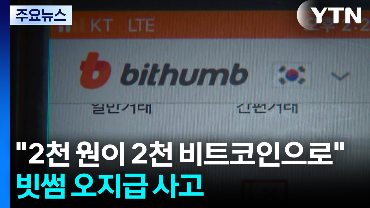 "2천 원 주려다가 2천 비트코인"...빗썸, 초유의 오지급 사고 / YTN