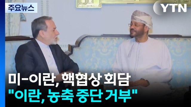 8개월 만에 미-이란 핵 협상 재개...'우라늄 농축' 이견에 추가 제재 압박 / YTN