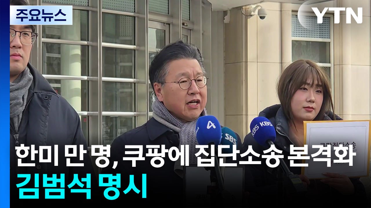 한미 이용자 만여 명, 미국에서 쿠팡에 집단소송 본격화...공동 피고로 김범석 명시...